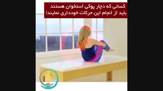 اگر پوکی استخوان دارید این ویدئو را ببینید