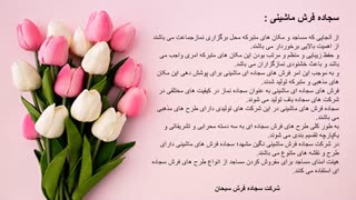 فرش سجاده ای نگین مشهد