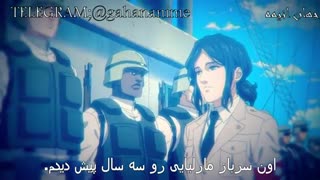 انیمه Attack on titan فصل4 قسمت 8با زیرنویس فارسی ( چسپیده )