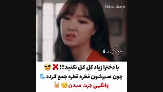 با ما کل کل نکنین