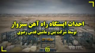احداث ایستگاه راه آهن سبزوار توسط شرکت بتن و ماشین قدس رضوی