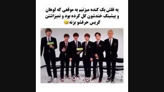 وقتی لی و لوهان افتاده بودن رو دور خنده و نمیذاشتن کریس حرف بزنه((((: