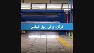 سرعت بالای کرکره برقی رول فیکس و رول آپ