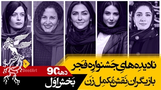 نادیده های جشنواره فیلم فجر:بازیگران مکمل زن (بخش اول)