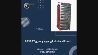 قیمت خشک کن چای ۰۹۱۹۸۱۹۰۹۸۹دستگاه خشک کن چای