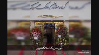 افتتاحیه املاک هیرو