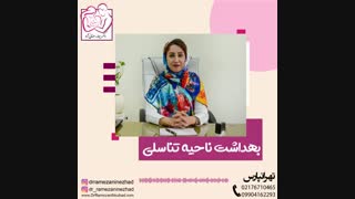 بهداشت ناحیه تناسلی
