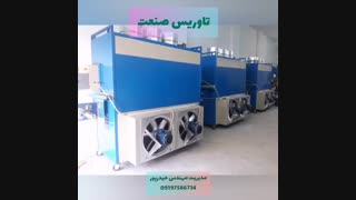 ارزانترین دستگاه چای خشک کن ۰۹۱۹۸۱۹۰۹۸۹دستگاه مالش چای