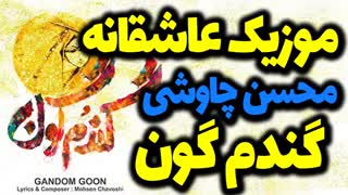 آهنگ جدید و زیبای محسن چاوشی گندم گون