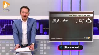 عرضه اولیه کزغال 15بهمن با محمد حق وردی