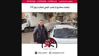 رضایت مشتری کیلس استارت پژو ۲۰۶ - آرکا آپشن