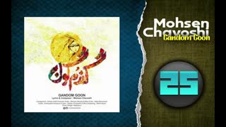 آهنگ محسن چاوشی گندم گون - Mohsen Chavoshi Gandom Goon