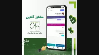 مشاوره آنلاین دکتر نوید توفیقی راد