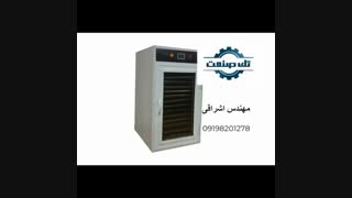 خشک کن میوه تک صنعت 09198201278_0