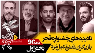 نادیده های جشنواره فیلم فجر:بازیگران مکمل مرد بخش اول