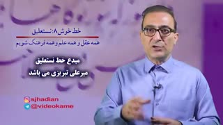 خط نستعلیق دومین خط ویژه ایرانیان