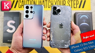 برنده تست سقوط آیفون 12 پرو مکس و گلکسی اس 21 اولترا