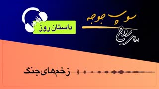 #داستان_روز "زخم های جنگ"