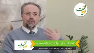 قبل از ازدواج از پارتنرتان عکس بگیرید