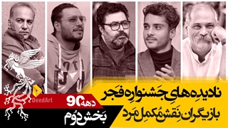 نادیده های جشنواره فیلم فجر:بازیگران مکمل مرد بخش دوم