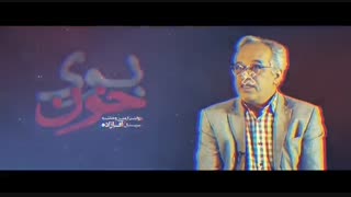 قسمت دهم مستند بوی خون