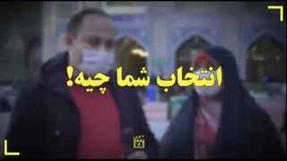 انتخاب شما چیه!