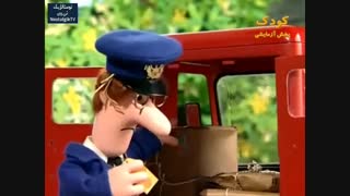 انیمیشن‌ سریالی پت پستچی - قسمت ۲ (کامل)