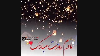 روز مادر رو به همه مادران تبریک میگم♥کپشن