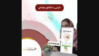 نازایی با فاکتور لوله ای