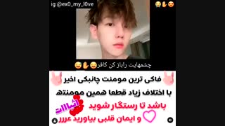 فاکی ترین مومنت چانبک