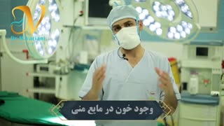 وجود خون در مایع منی