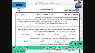 ویدیو حل تشریحی سوالات امتحان درس سنجش و اندازه گیری در علوم تربیتی