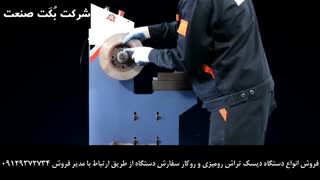 فروش و آموزش دستگاه دیسک تراش رومیزی و روکار