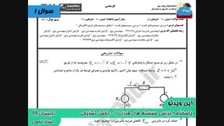 ویدیو حل تشریحی سوالات امتحان درس بررسی سیستم های قدرت1