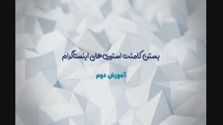 آموزش بستن کامنت های اینستاگرام-فالووران