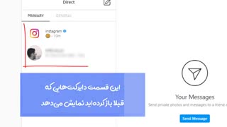 آموزش بازدید دایرکت اینستاگرام در کامپیوتر