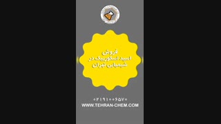 اسید اسکوربیک در شیمیایی تهران