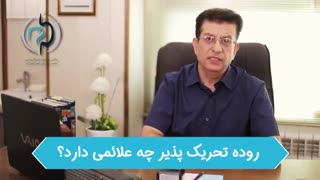 روده تحریک پذیر چه علایٔمى دارد؟؟