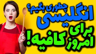 انگلیسی چطوری بگیم؟ برای امروز دیگه بسه/ کافیه؟