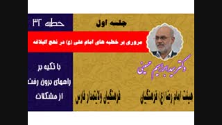 مروری بر نهج البلاغه 1 - دکتر سید ابراهیم حسینی