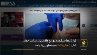 باقی کشورها چه زمانی واکسن می‌زنند؟