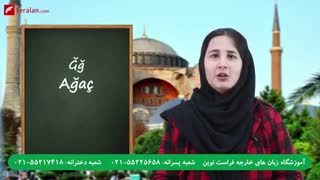 آموزش حروف الفبا ترکی استانبولی با تلفظ فارسی