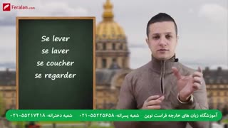 آموزش افعال انعکاسی در زبان فرانسه