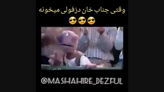 دزفول جناب-نماشا