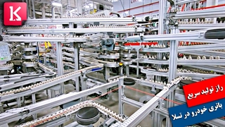 راز تولید سریع باتری خودرو توسط تسلا