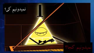 فصل سوم آبشار جاذبه تو راهه؟؟ ویدیو در مورد انیمیشن آبشار جاذبه فصل 3