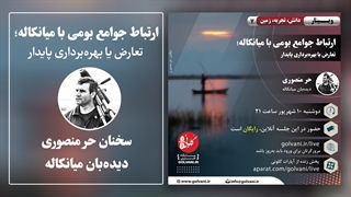 ارتباط جوامع بومی با میانکاله؛ تعارض یا بهره‌برداری پایدار