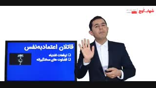قاتلان اعتماد به نفس
