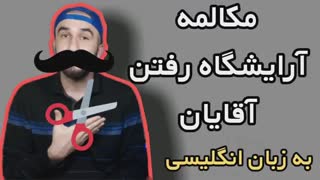 آموزش زبان انگلیسی|آرایشگاه به انگلیسی|مکالمه در آرایشگاه