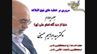 مروری بر نهج البلاغه 4 - دکتر سید ابراهیم حسینی